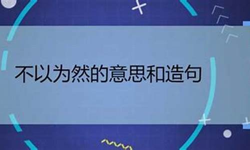 不以为然造句_不以为然造句子六年级