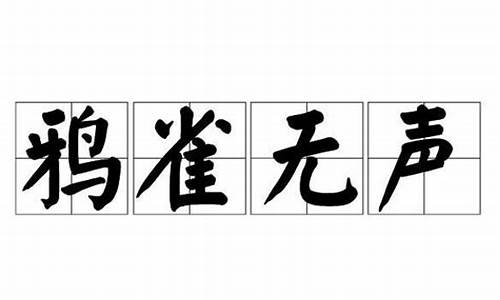 鸦雀无声的拼音