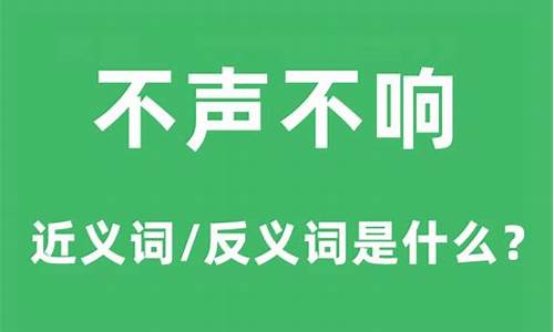 不声不响的近义词_不声不响的近义词和反义词