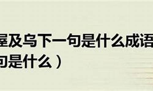 爱屋及乌下一句是什么_爱屋及乌下一句是什么的近义词