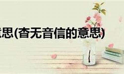 杳无消息的意思_杳无消息的意思解释