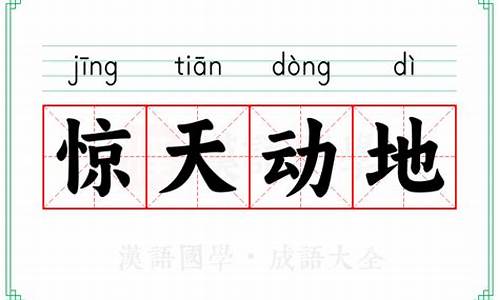 惊天动地的意思_惊天动地的意思解释