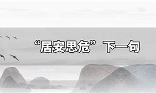 居安思危下一句是什么_居安思危下一句是什么作者魏征