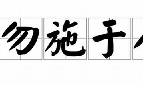 勿施于人的前一句是什么_勿施于人的前一句是什么己所不欲勿施于人