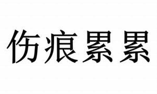 伤痕累累读音_伤痕累累读音是什么