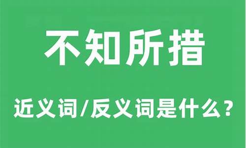 不知所措是什么意思_不知所措是什么意思解释一下