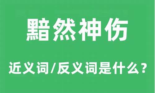 黯然神伤什么意思_黯然神伤什么意思啊