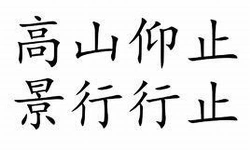 高山仰止 景行行止_高山仰止 景行行止什么意思