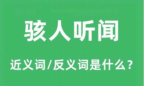 骇人听闻的意思是什么_骇人听闻的意思是什么-