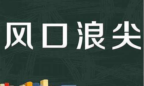 风口浪尖的意思_风口浪尖的意思怎么解释