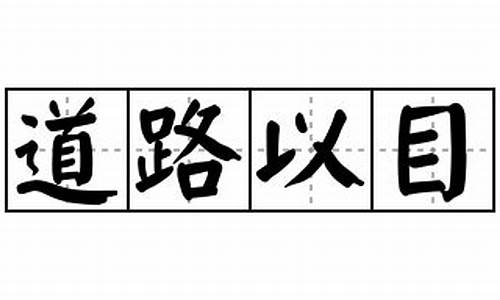 道路以目造句_道路以目造句子