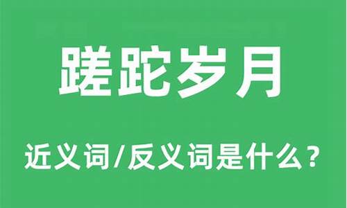 蹉跎岁月是什么意思_蹉跎是什么意思