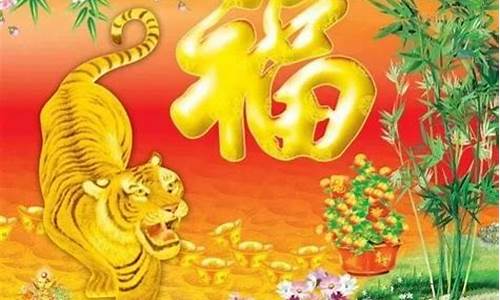 虎年吉祥语四字_虎年吉祥语四字词语