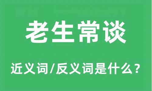 老生常谈的意思和造句_老生常谈的意思和造句是什么