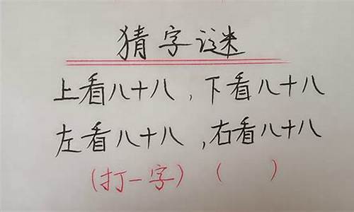 加倍才算多打一字_加倍才算多打一字猜谜语