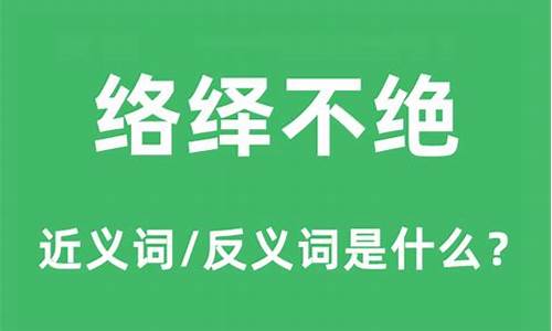 络绎不绝的近义词是什么_络绎不绝的近义词是什么词