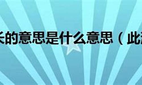 此消彼长什么意思_此消彼长什么意思啊