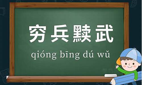 穷兵黩武读音及意思解析_穷兵黩武读音及意思解析图片