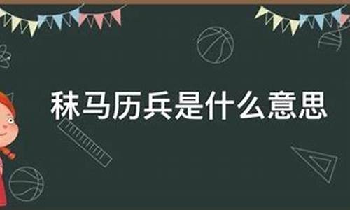 秣兵历马_秣兵历马什么意思-