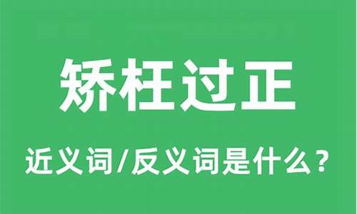 矫枉过正是什么意思_矫枉过正是什么意思解释