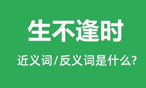 生不逢时什么意思_爱不逢人,生不逢时什么意思