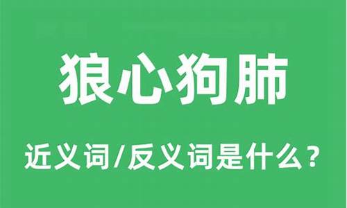 狼心狗肺的意思解释_狼心狗肺的意思解释是什么