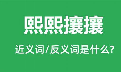 熙熙攘攘的反义词是什么_熙熙攘攘的反义词是什么 标准答案