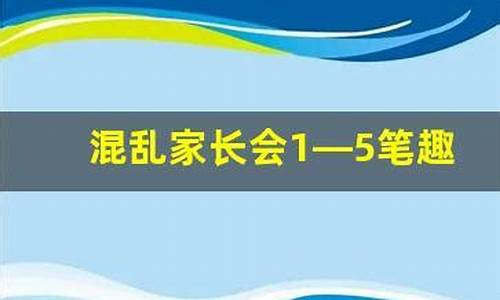 混乱家长会1 5笔趣阁