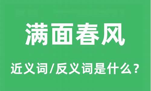 满面春风的意思是什么_满面春风的意思是什么(最佳答案)