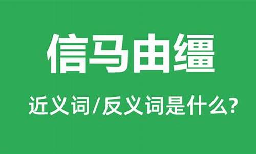 信马由缰的意思是什么_信马由缰的意思是什么生肖