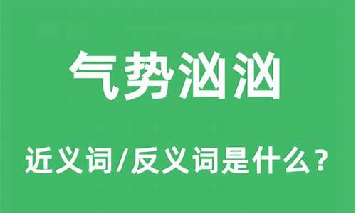 气势汹汹的反义词_气势汹汹的反义词是什么词