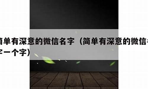 极简有深意名字_极简有深意名字网名