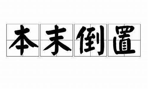 本末倒置是什么意思_本末倒置是什么意思解释一下