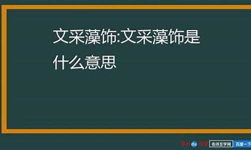 文采藻饰的意思_文采藻饰的意思是什么