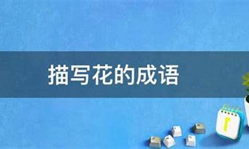 描写花的成语100个_描写花的成语100个四个字