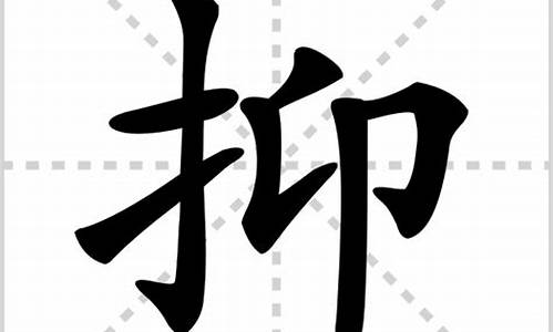 抑字组词_抑字组词和拼音