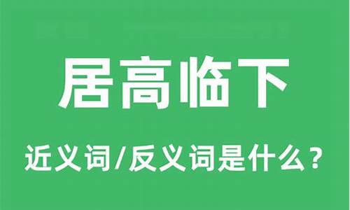 居高临下的反义词_居高临下的反义词是什么