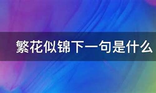 愿一路繁花似锦下一句_愿一路繁花似锦下一句未来有星辰