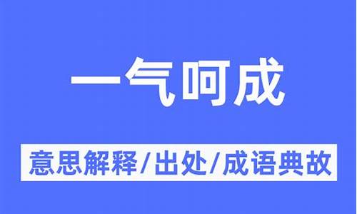 一气呵成的意思解释