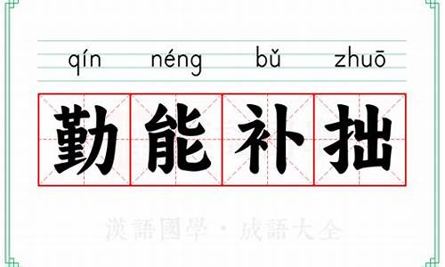 勤能补拙的意思解释_勤能补拙的意思解释词语