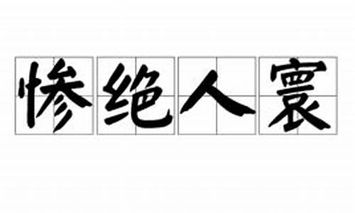 惨绝人寰的拼音_惨绝人寰的拼音与解释