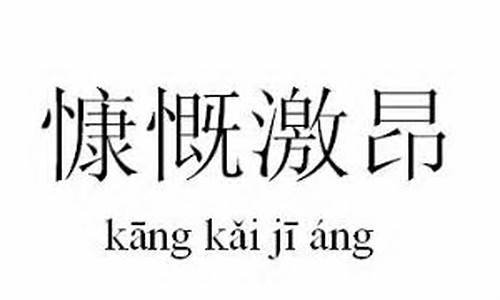 慷慨激昂的意思解释_慷慨激昂的意思解释一下