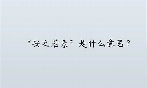 安之若素的意思是什么_静好如初,安之若素的意思是什么