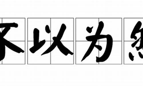 不以为然造句_不以为然造句子六年级