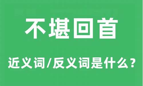 不堪回首什么意思_往事不堪回首什么意思