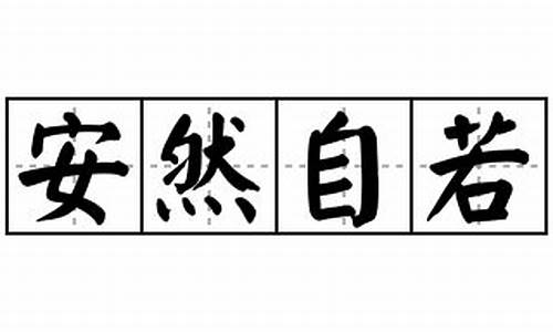 安然自若是什么意思_安然自若是什么意思解释