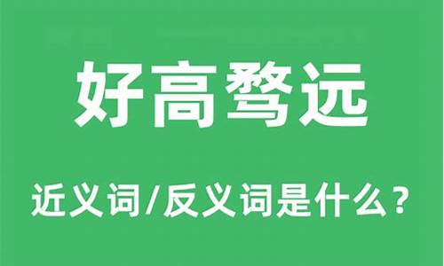 好高骛远是什么意思_好高骛远是什么意思解释一下