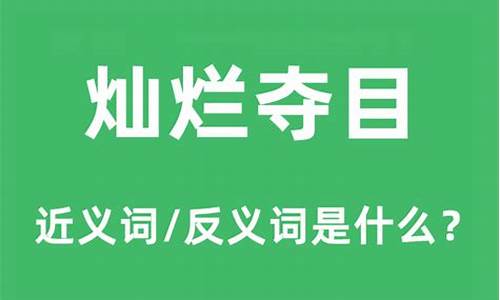 夺目的近义词是什么_绚烂夺目的近义词是什么