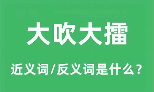 大吹大擂是什么意思_大吹大擂是什么意思解释