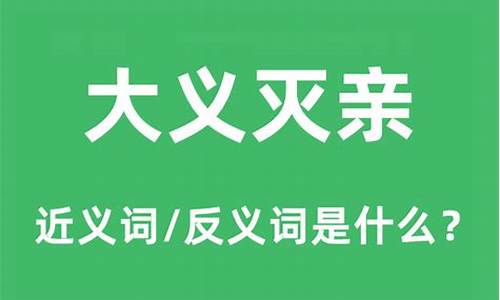 大义灭亲的近义词_大义灭亲的近义词和反义词